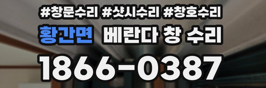 황간면 베란다 창 수리