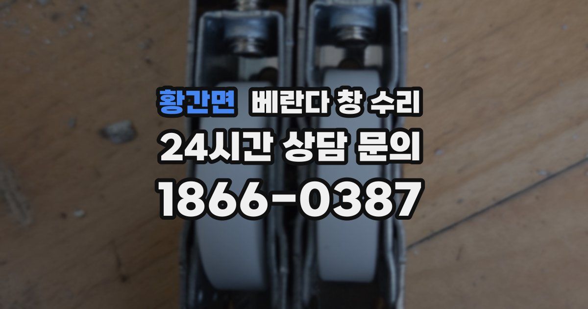 황간면 베란다 창 수리