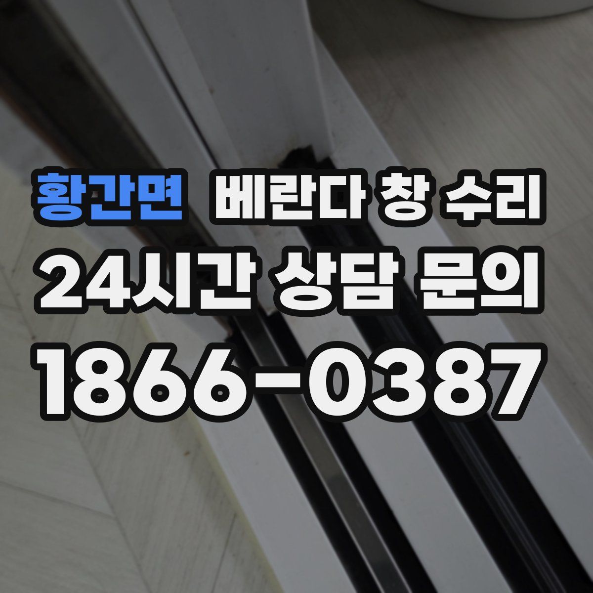 황간면 베란다 창 수리