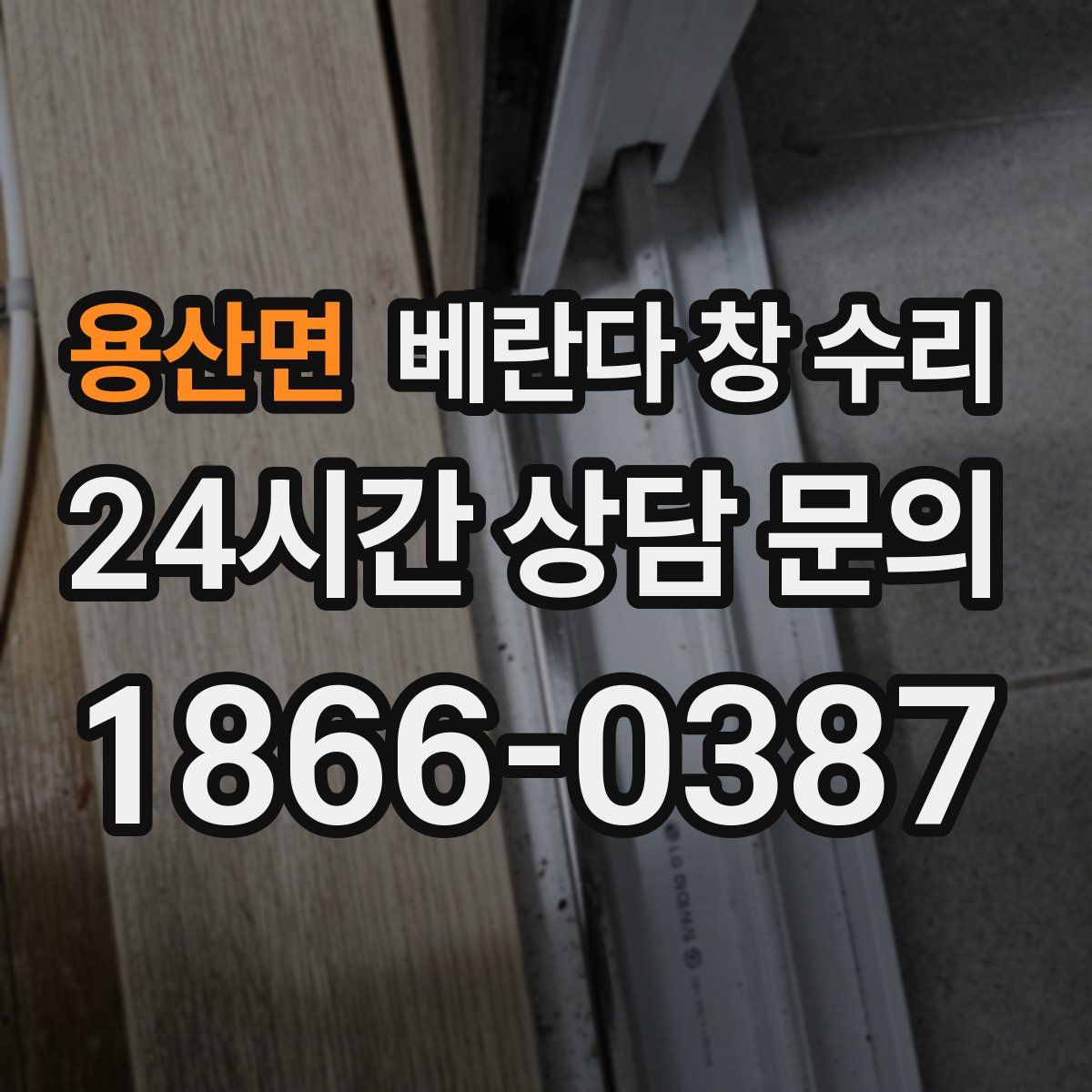 용산면 베란다 창 수리