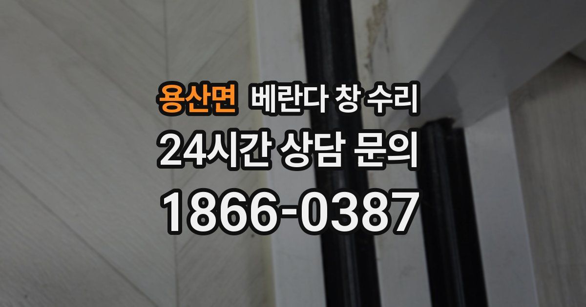 용산면 베란다 창 수리