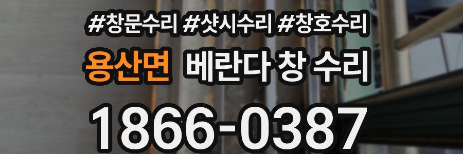 용산면 베란다 창 수리