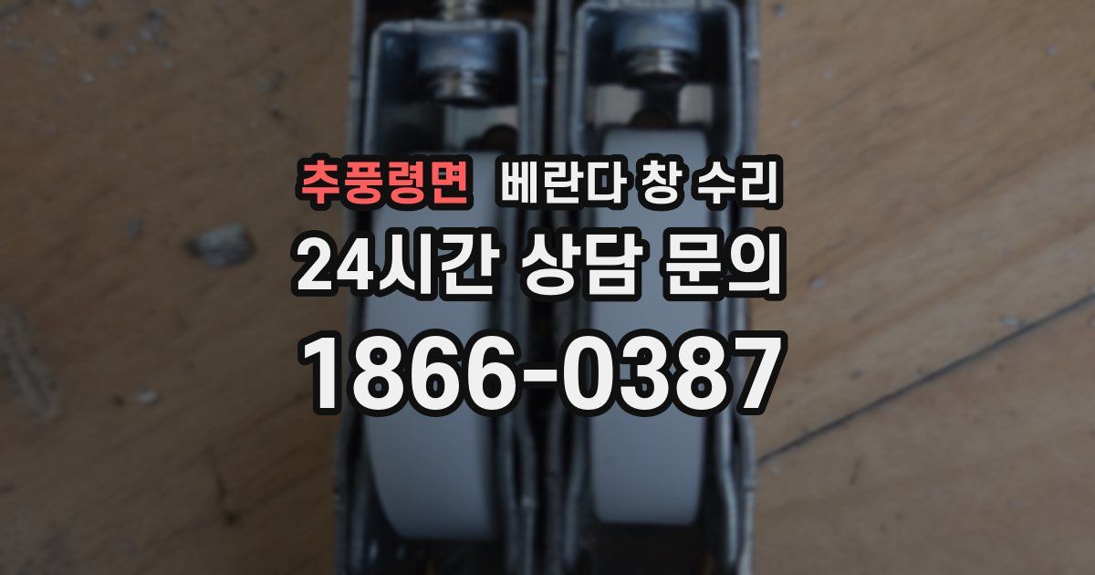 추풍령면 베란다 창 수리