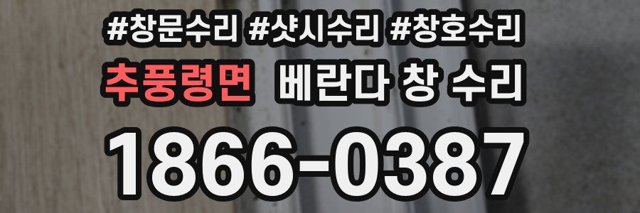 추풍령면 베란다 창 수리