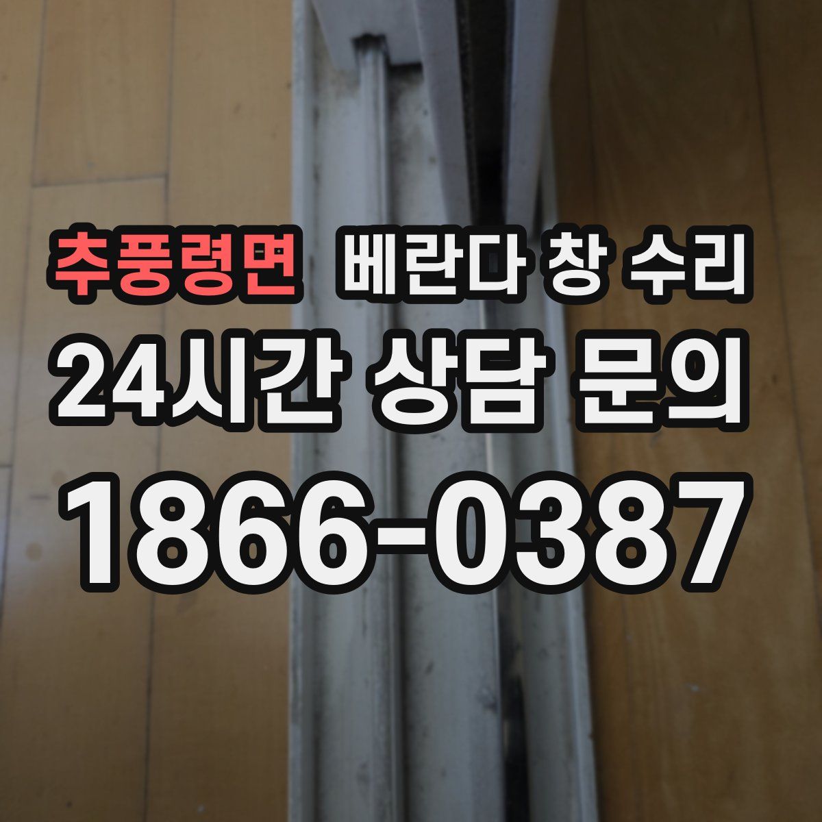 추풍령면 베란다 창 수리