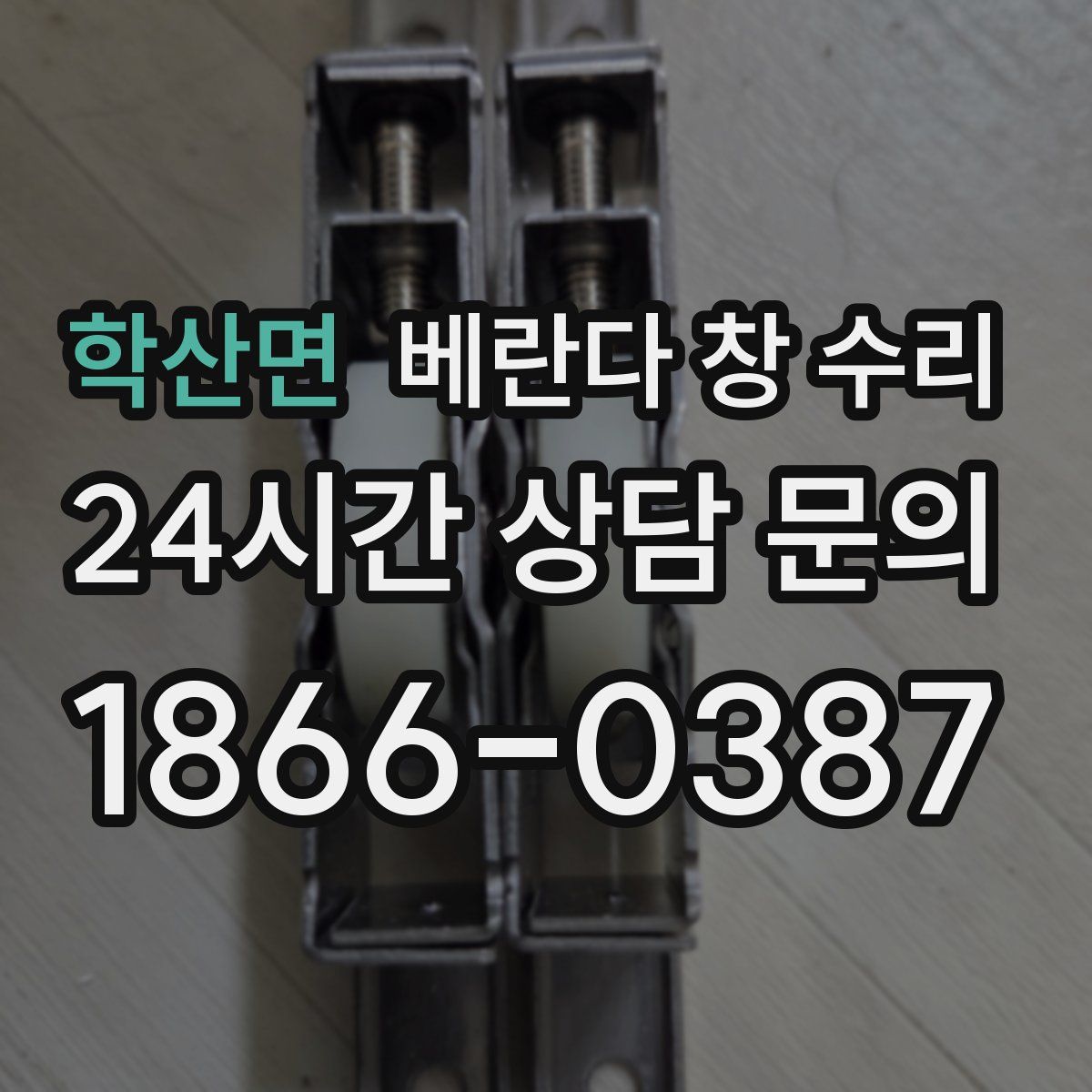 학산면 베란다 창 수리