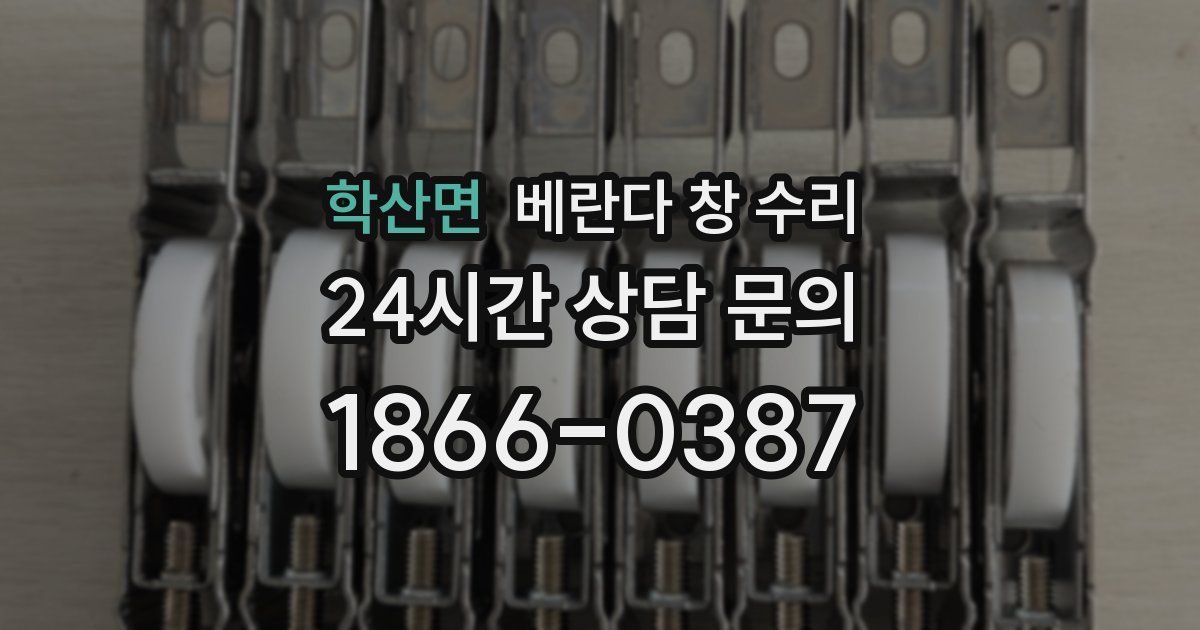 학산면 베란다 창 수리