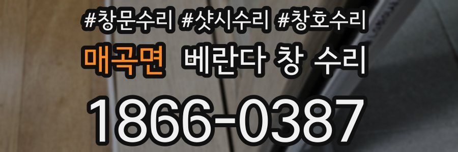 매곡면 베란다 창 수리