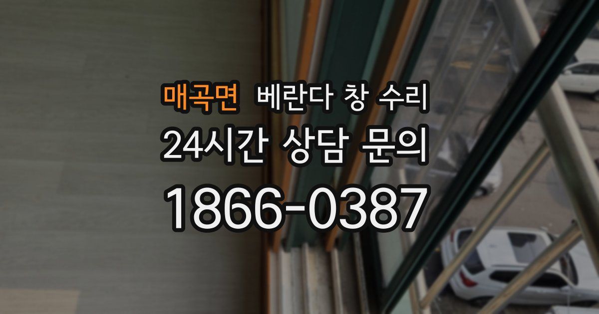 매곡면 베란다 창 수리