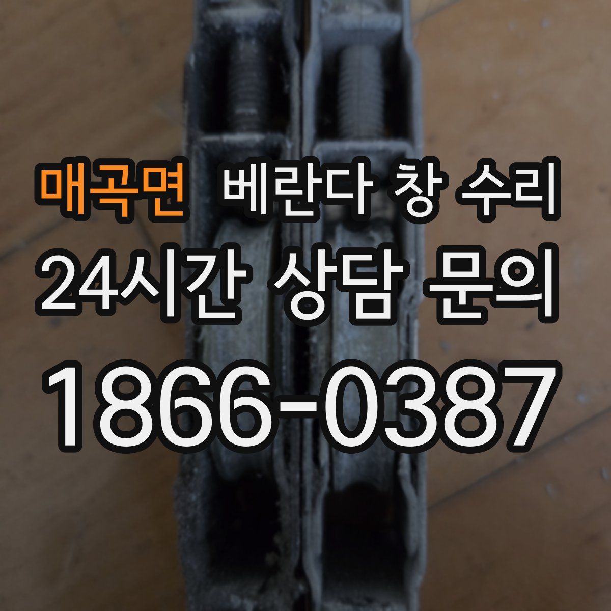 매곡면 베란다 창 수리