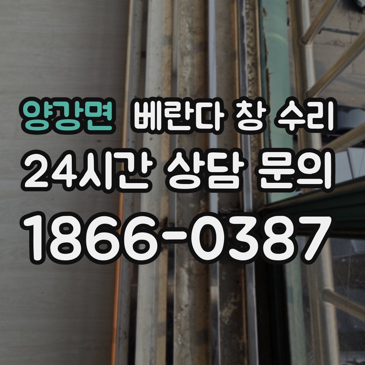 양강면 베란다 창 수리