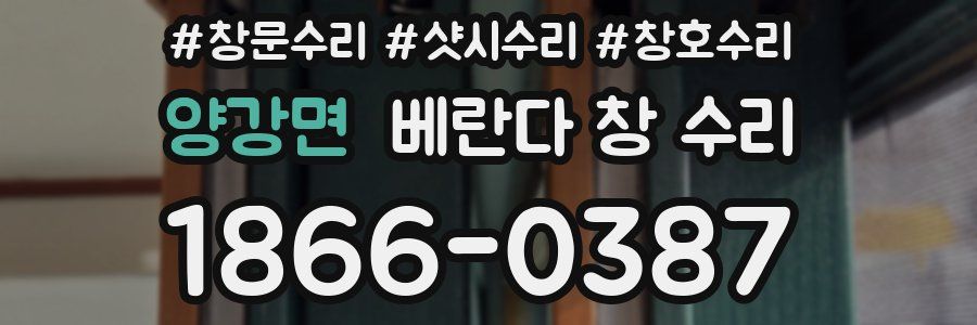 양강면 베란다 창 수리
