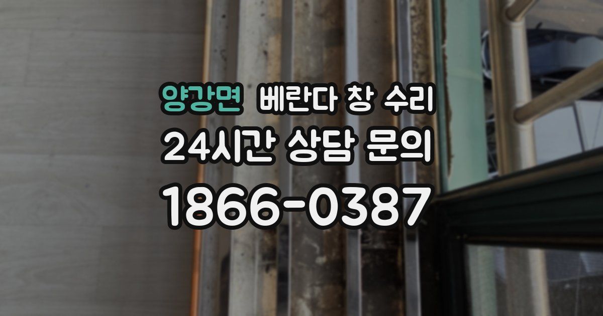 양강면 베란다 창 수리