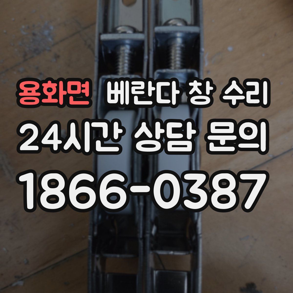 용화면 베란다 창 수리