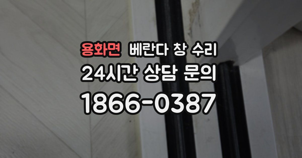 용화면 베란다 창 수리