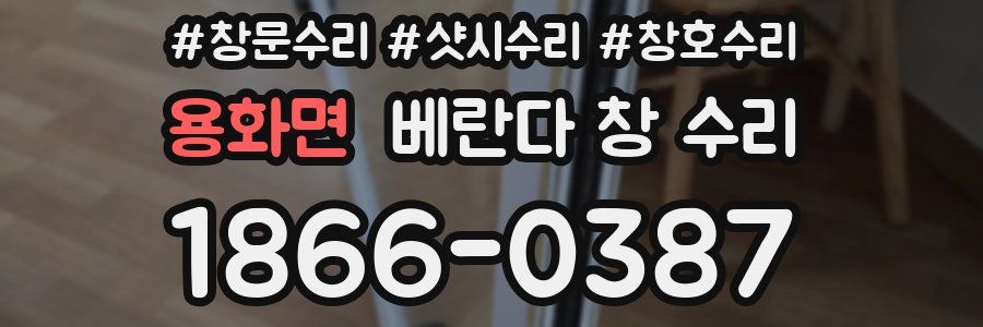 용화면 베란다 창 수리