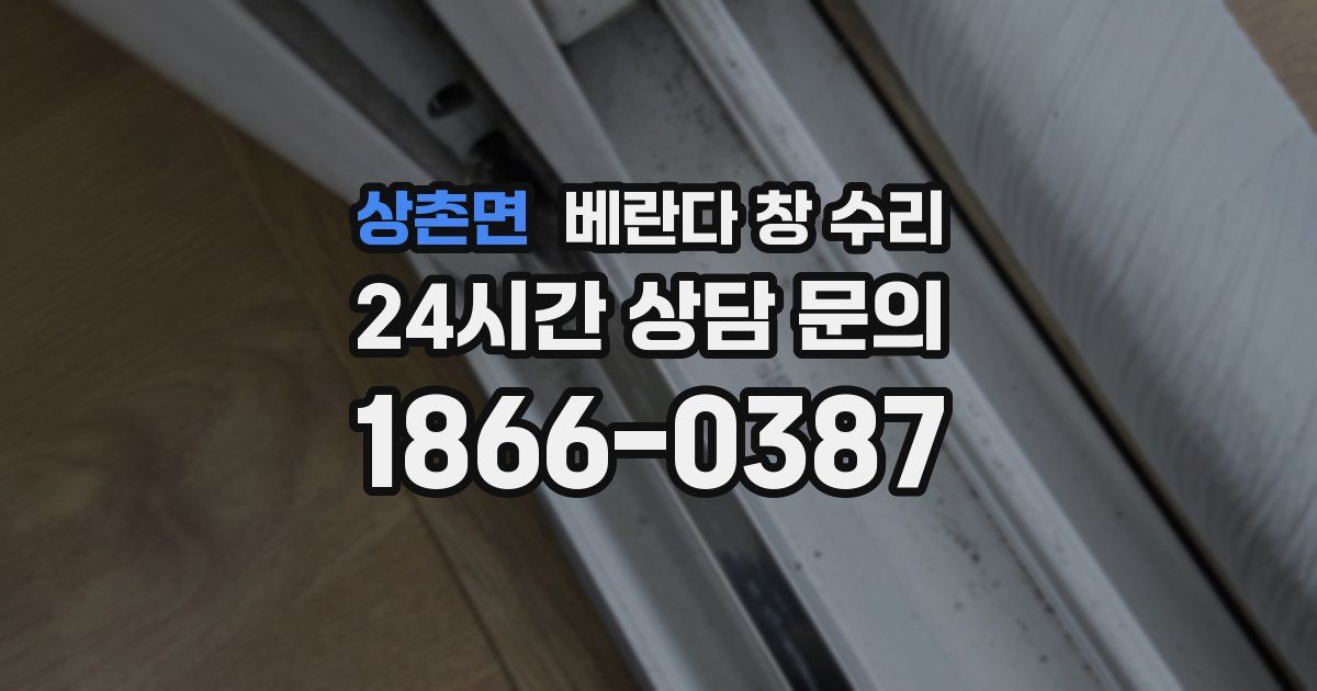 상촌면 베란다 창 수리