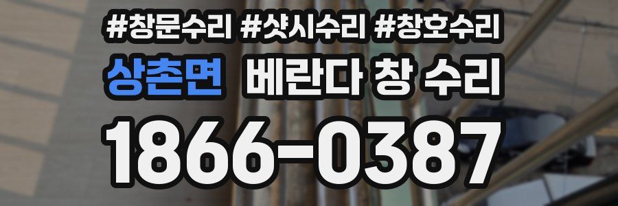 상촌면 베란다 창 수리