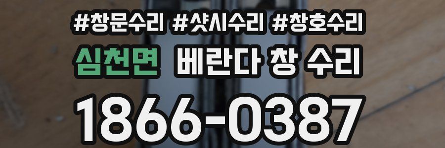 심천면 베란다 창 수리