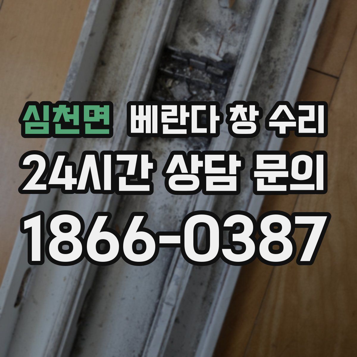 심천면 베란다 창 수리