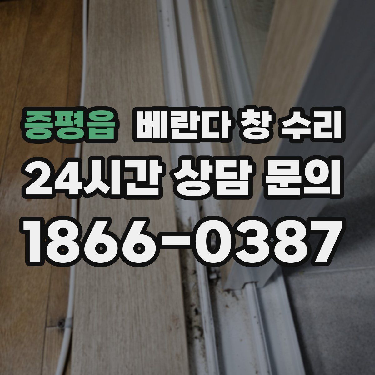 증평읍 베란다 창 수리