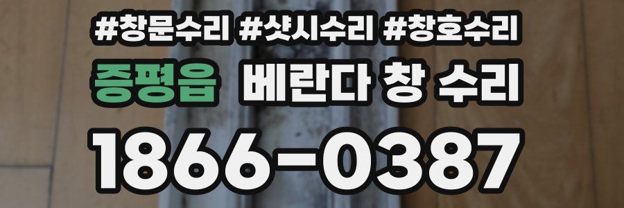 증평읍 베란다 창 수리