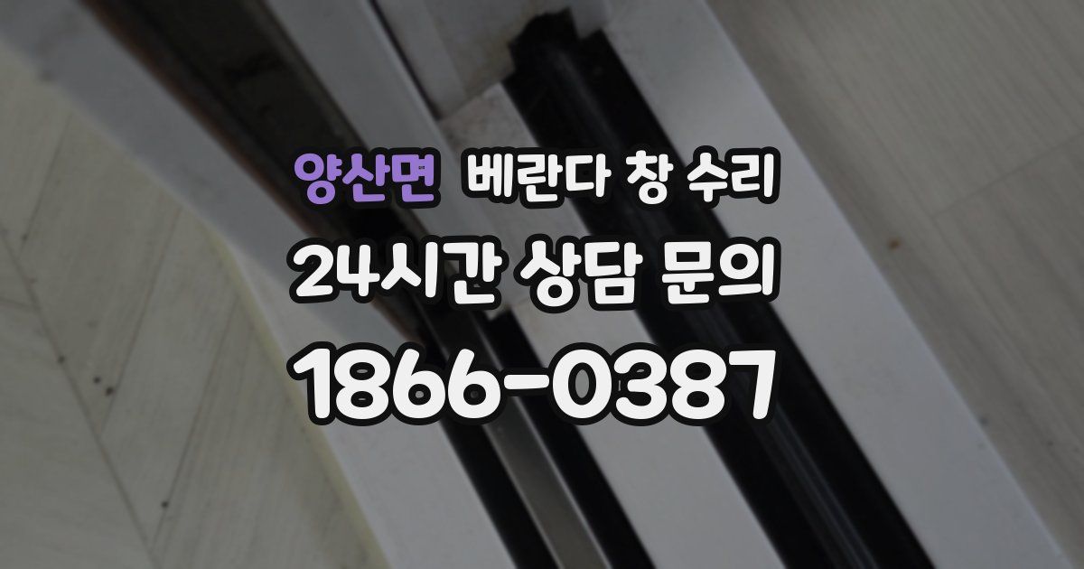 양산면 베란다 창 수리