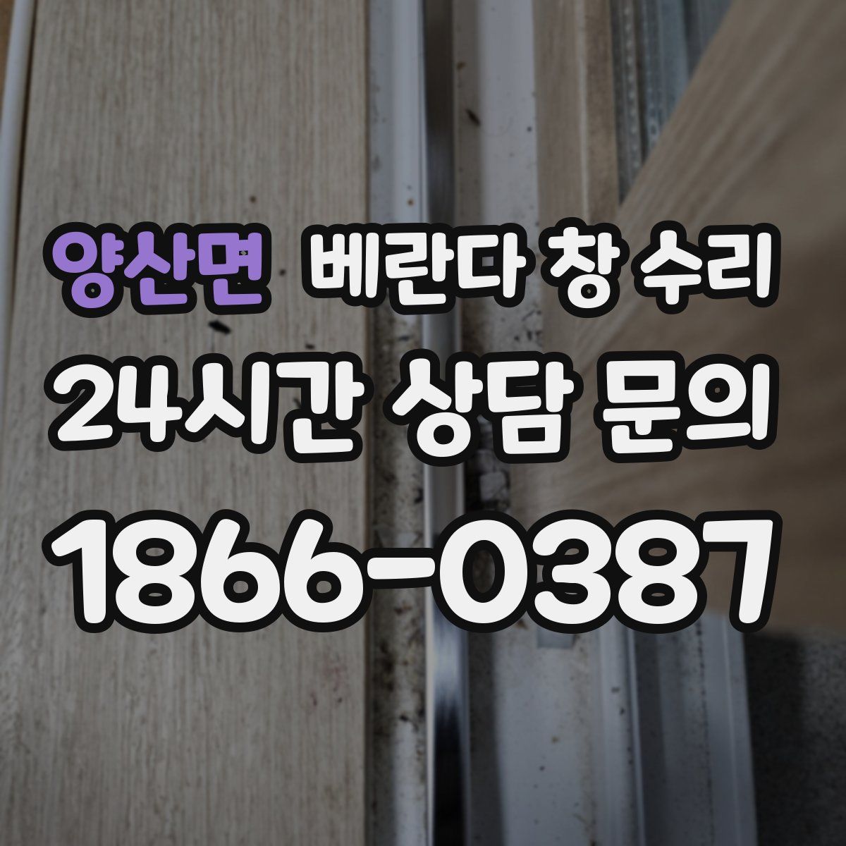 양산면 베란다 창 수리