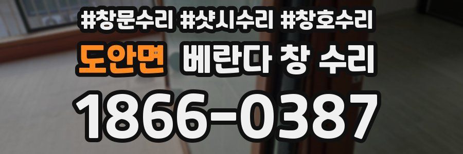도안면 베란다 창 수리