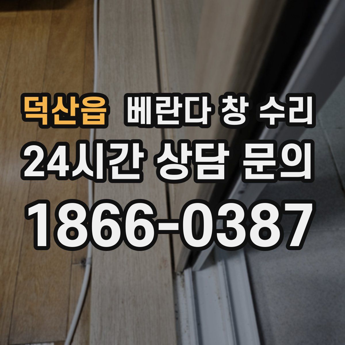 덕산읍 베란다 창 수리