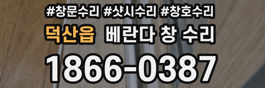 덕산읍 베란다 창 수리
