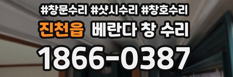 진천읍 베란다 창 수리