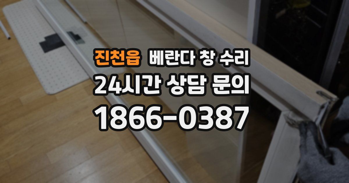 진천읍 베란다 창 수리
