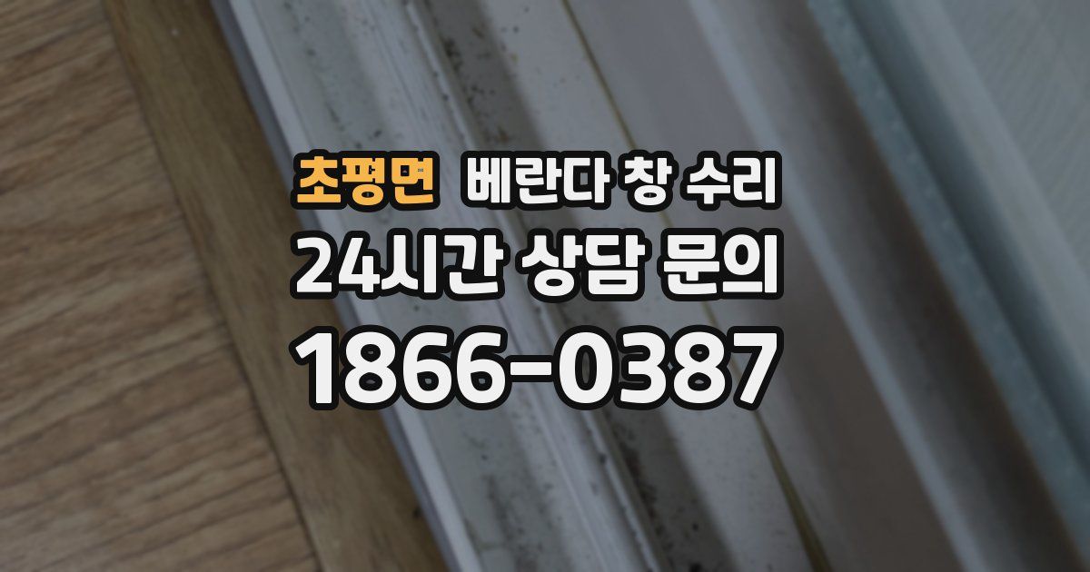 초평면 베란다 창 수리