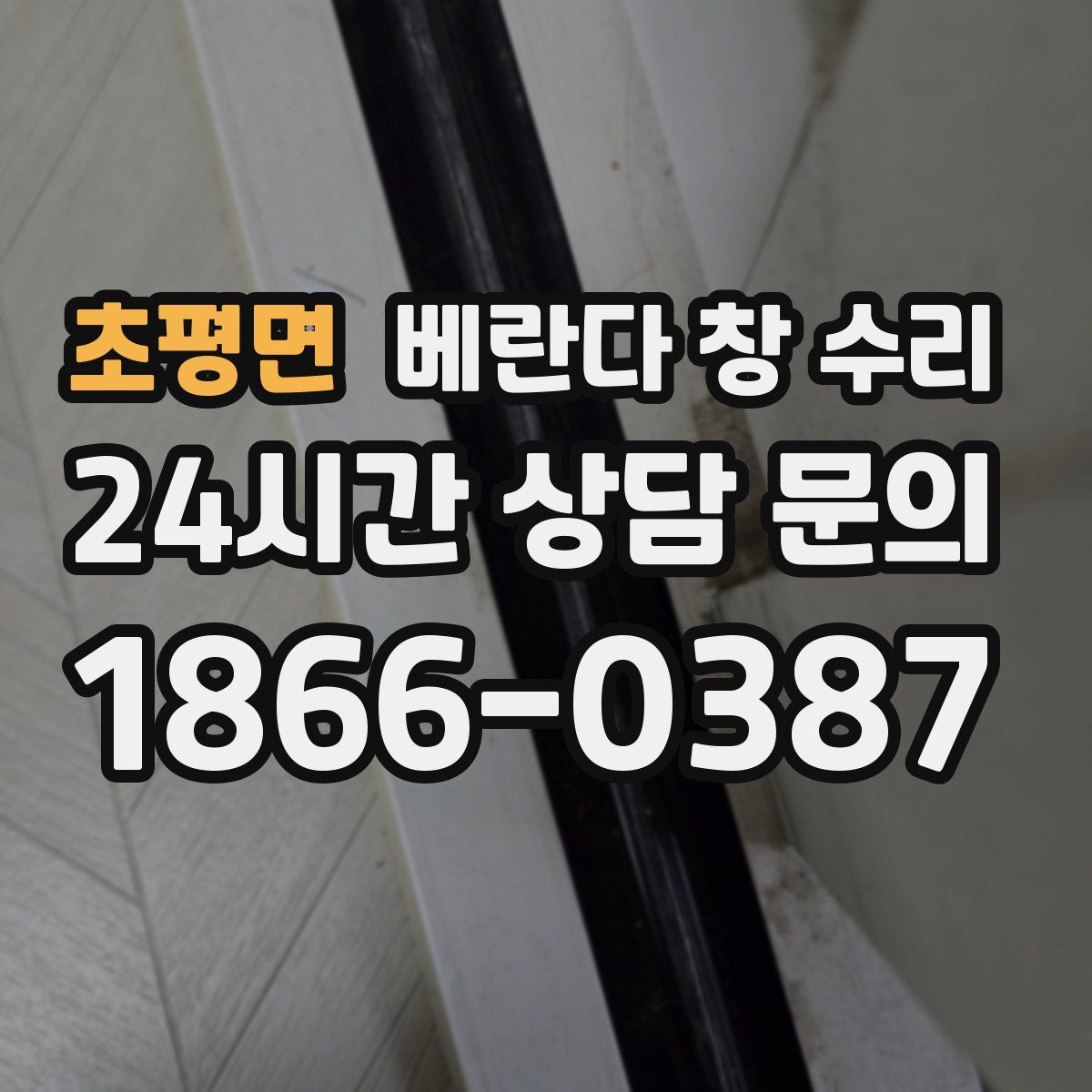 초평면 베란다 창 수리