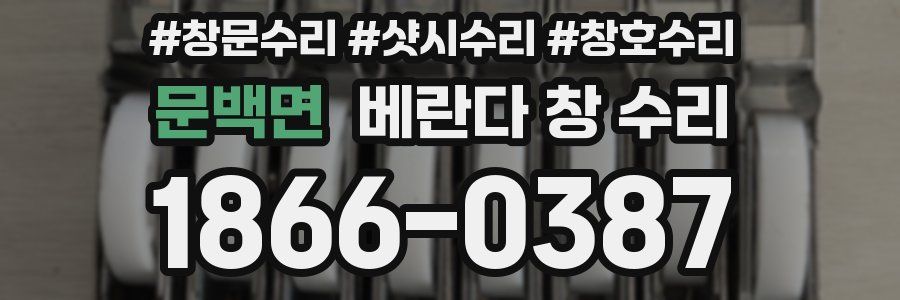 문백면 베란다 창 수리