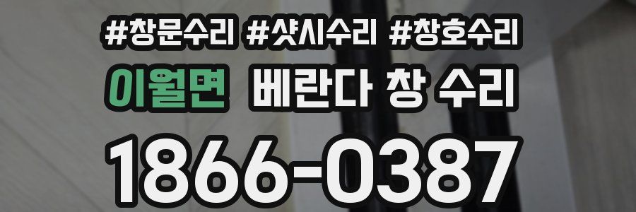 이월면 베란다 창 수리