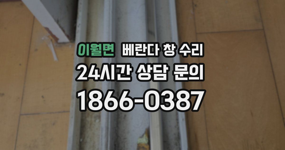 이월면 베란다 창 수리