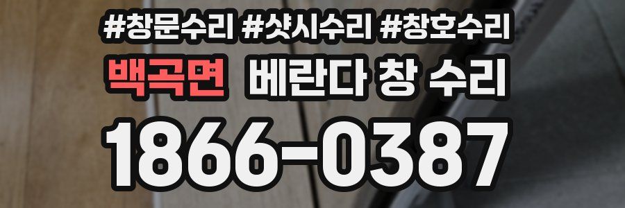 백곡면 베란다 창 수리
