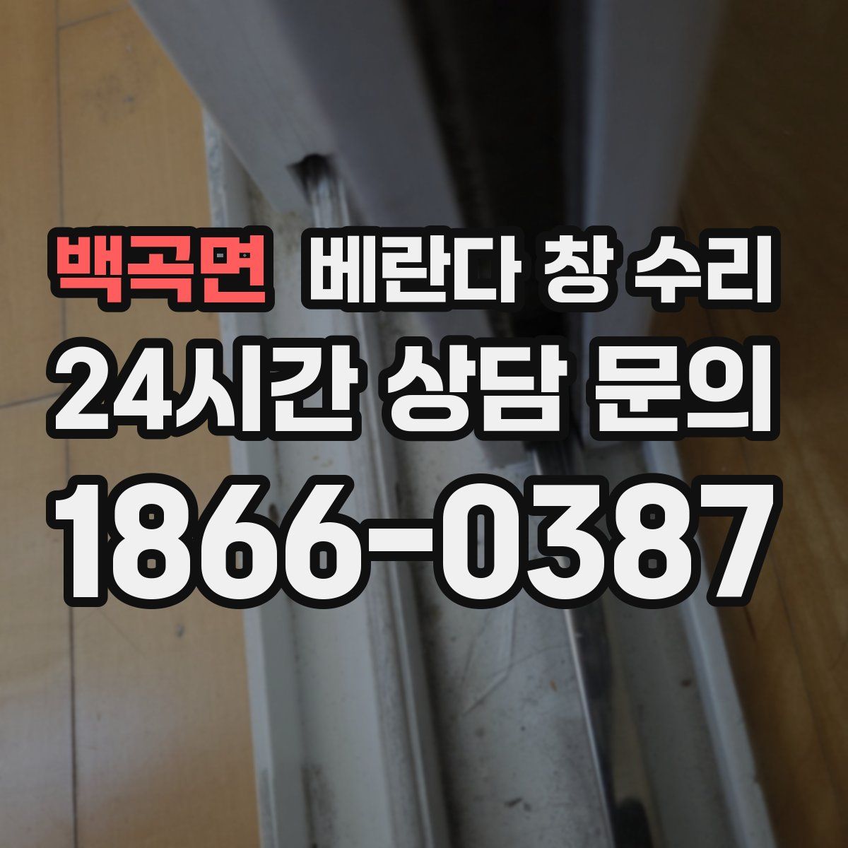 백곡면 베란다 창 수리