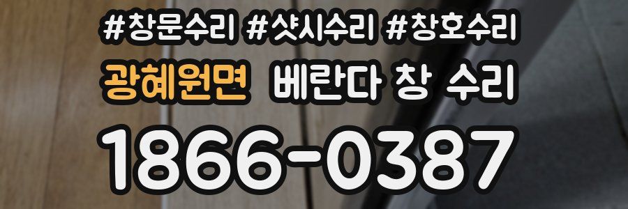 광혜원면 베란다 창 수리