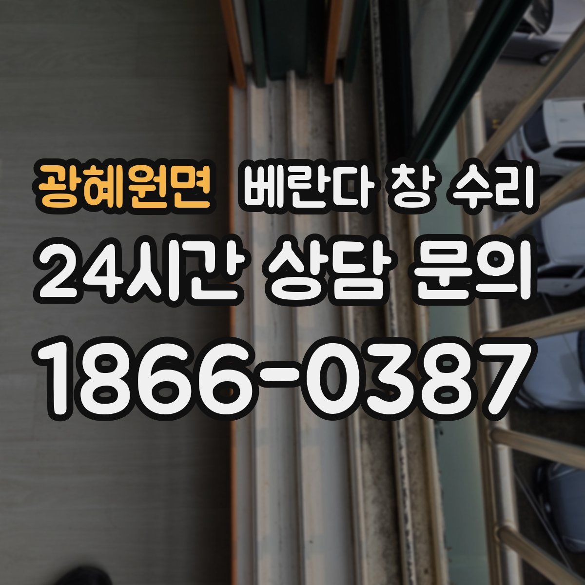 광혜원면 베란다 창 수리