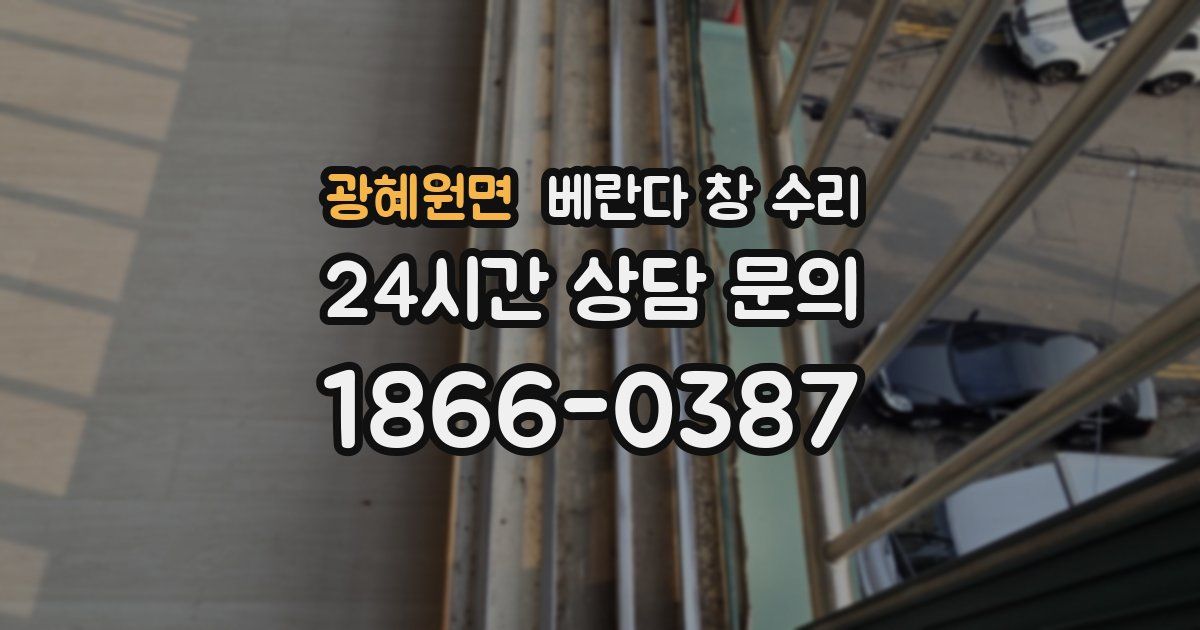 광혜원면 베란다 창 수리