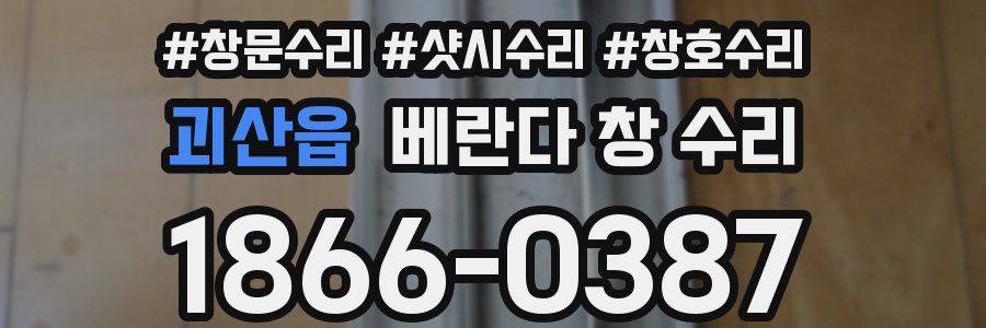 괴산읍 베란다 창 수리