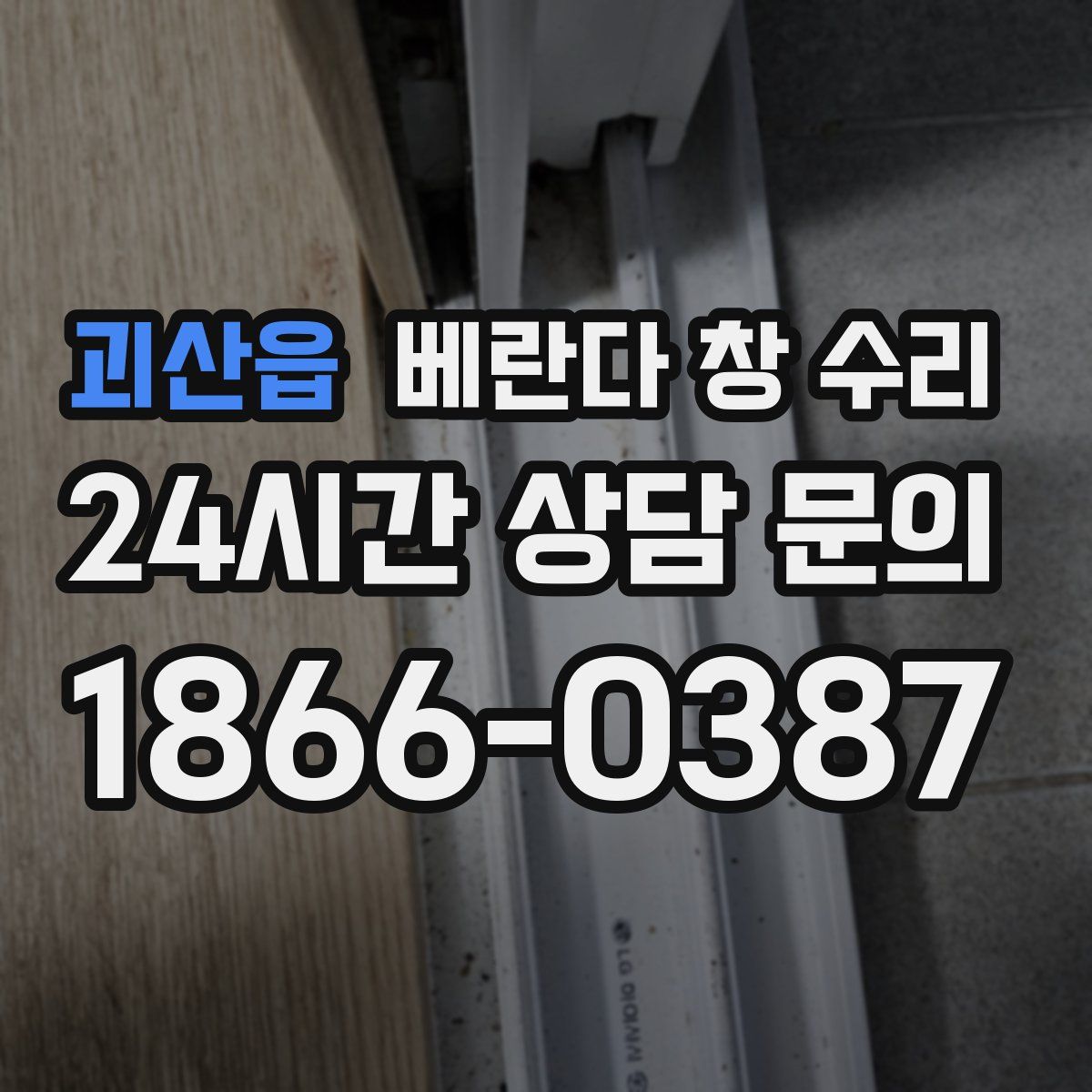 괴산읍 베란다 창 수리
