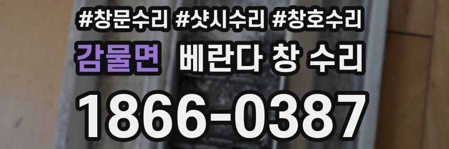 감물면 베란다 창 수리