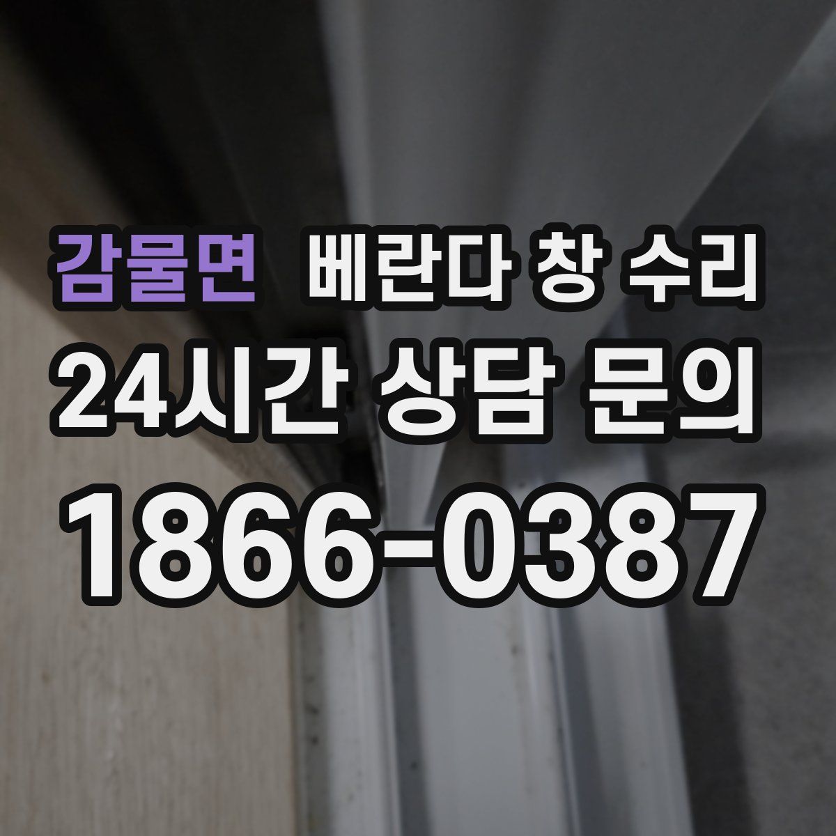 감물면 베란다 창 수리