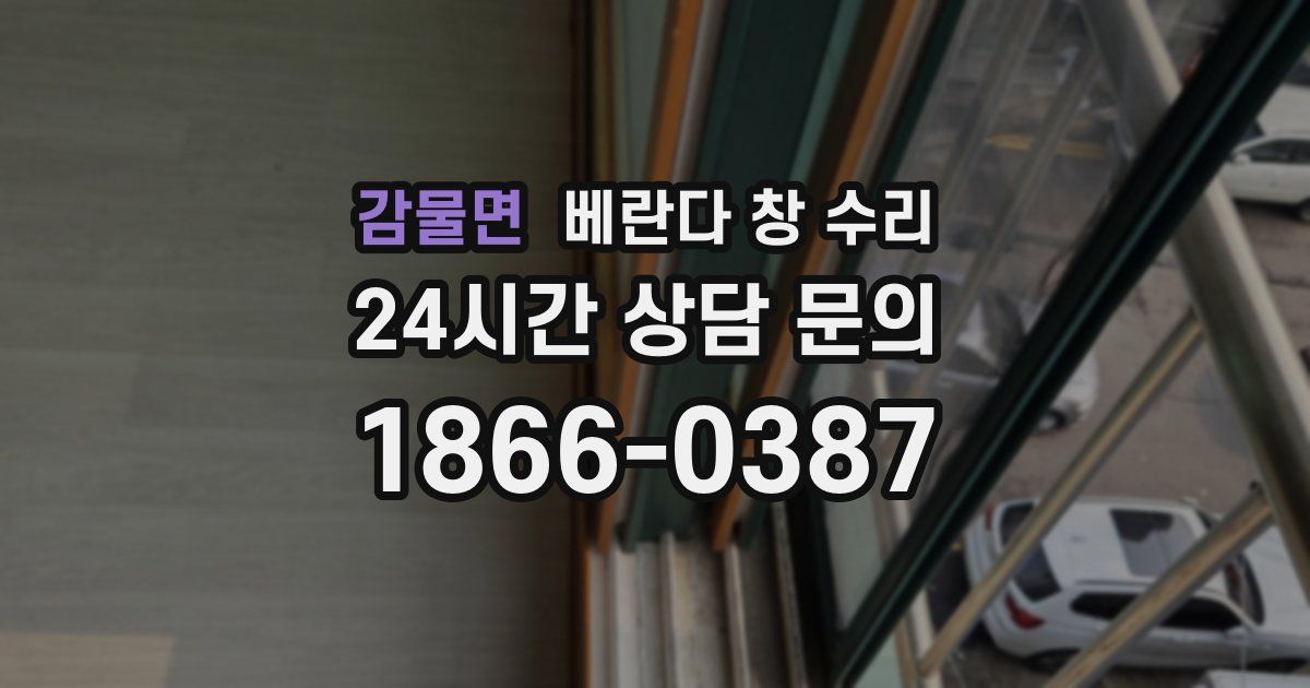 감물면 베란다 창 수리