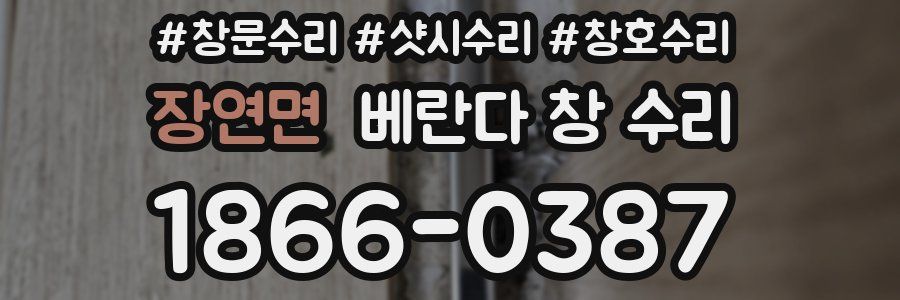 장연면 베란다 창 수리