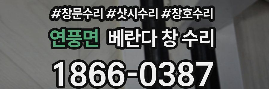 연풍면 베란다 창 수리